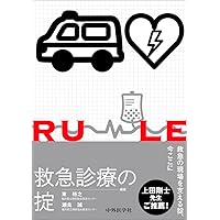 改訂第6版 救急診療指針 上巻 (上巻) | 一般社団法人 日本救急医学会
